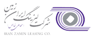 شرکت لیزینگ ایران زمین : 